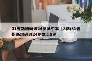 31省新增确诊24例其中本土8例/31省份新增确诊24例本土8例