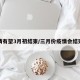 疫情有望3月初结束/三月份疫情会结束吗