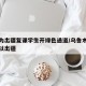 乌市为出疆复课学生开绿色通道/乌鲁木齐学生可以出疆