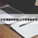辽宁疫情最新数据/辽宁疫情最新疫情