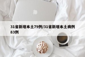 31省新增本土79例/31省新增本土病例83例