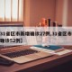 【31省区市新增确诊27例,31省区市新增确诊52例】