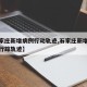 【石家庄新增病例行动轨迹,石家庄新增确诊病例行踪轨迹】
