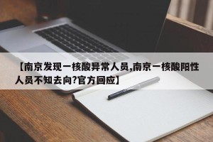 【南京发现一核酸异常人员,南京一核酸阳性人员不知去向?官方回应】
