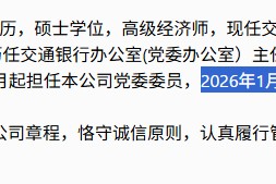 继董事长换届之后，交银人寿新增一名副总经理