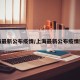 上海最新公布疫情/上海最新公布疫情数据