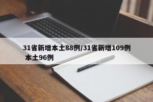 31省新增本土88例/31省新增109例 本土96例