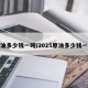 原油多少钱一吨/2025原油多少钱一吨