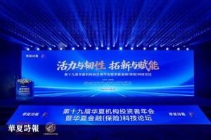 活力与韧性、拓新与赋能，回答时代命题——第十九届华夏机构投资者年会暨华夏金融（保险）科技论坛召开