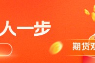 华泰期货：市场情绪升温，股指回升