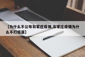 【为什么不公布石家庄疫情,石家庄疫情为什么不打疫苗】