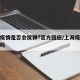 上海疫情是否会反弹?官方回应/上海疫情会加重吗
