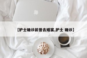 【护士确诊前曾去婚宴,护士 确诊】
