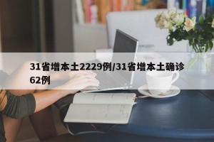 31省增本土2229例/31省增本土确诊62例