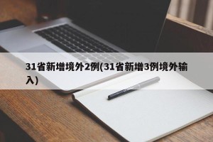 31省新增境外2例(31省新增3例境外输入)