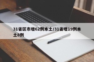 31省区市增62例本土/31省增19例本土8例