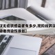 【武汉无症状感染者有多少,现阶段武汉无症状感染者传染性很低】