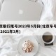 北京限行尾号2023年5月份(北京车号限行 2021年3月)
