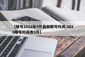 【限号2022年9月最新限号时间,2021限号时间表9月】