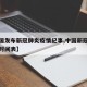 【中国发布新冠肺炎疫情纪事,中国新冠疫情发生时间表】
