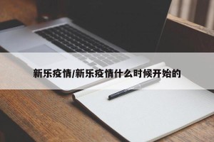新乐疫情/新乐疫情什么时候开始的
