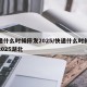 快递什么时候停发2025/快递什么时候停发2025湖北