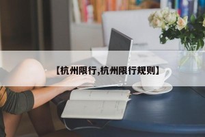 【杭州限行,杭州限行规则】