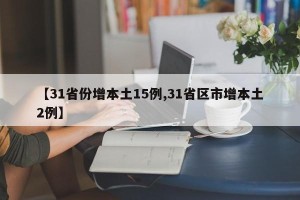 【31省份增本土15例,31省区市增本土2例】