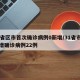 31省区市首次确诊病例0新增/31省市区新增确诊病例22例