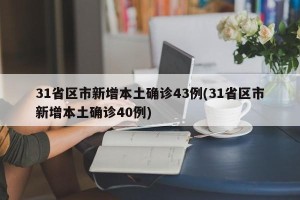 31省区市新增本土确诊43例(31省区市新增本土确诊40例)