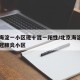 北京海淀一小区现十混一阳性/北京海淀区确诊新冠肺炎小区