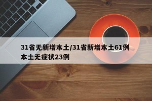 31省无新增本土/31省新增本土61例 本土无症状23例