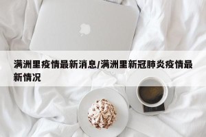 满洲里疫情最新消息/满洲里新冠肺炎疫情最新情况
