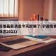宁波疫情最新消息今天封城了(宁波疫情封城最新消息2021)