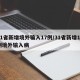 31省新增境外输入17例/31省新增10例境外输入病