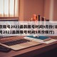 北京限号2021最新限号时间9月份(北京限号2021最新限号时间9月份限行)