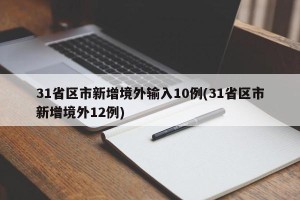 31省区市新增境外输入10例(31省区市新增境外12例)