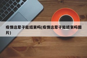 疫情这辈子能结束吗(疫情这辈子能结束吗图片)