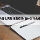 吉林为什么突然爆发疫情(吉林为什么成了重灾区)
