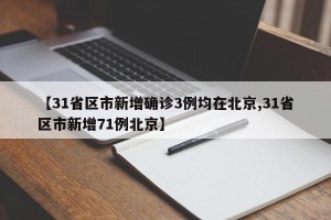 【31省区市新增确诊3例均在北京,31省区市新增71例北京】