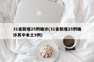 31省新增25例确诊(31省新增25例确诊其中本土9例)