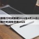 成都限行时间新规2020年8月20日/成都限行时间和范围2020