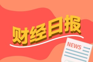 财经早报：稀土价格猛涨 公募基金规模逼近38万亿连续9个月创新高丨2026年1月29日