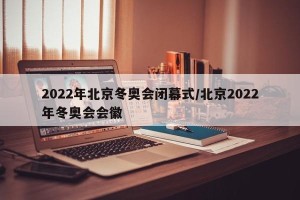 2022年北京冬奥会闭幕式/北京2022年冬奥会会徽