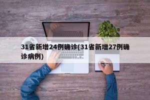 31省新增24例确诊(31省新增27例确诊病例)