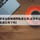 【北京丰台新增病例轨迹公布,北京丰台新增病例轨迹公布了吗】