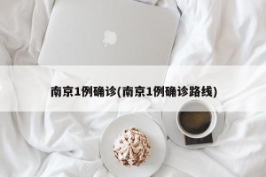 南京1例确诊(南京1例确诊路线)
