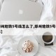 【郑州地铁5号线怎么了,郑州地铁5号线咋回事】