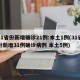 31省份新增确诊21例:本土1例(31省份新增31例确诊病例 本土5例)