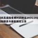 国庆高速路免费时间规定2024/2025解除限高令最新规定公告